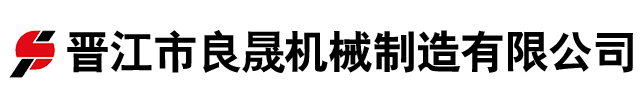 晉江市良晟機械制造有限公司